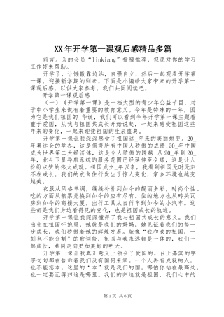 XX年开学第一课观后感精品多篇