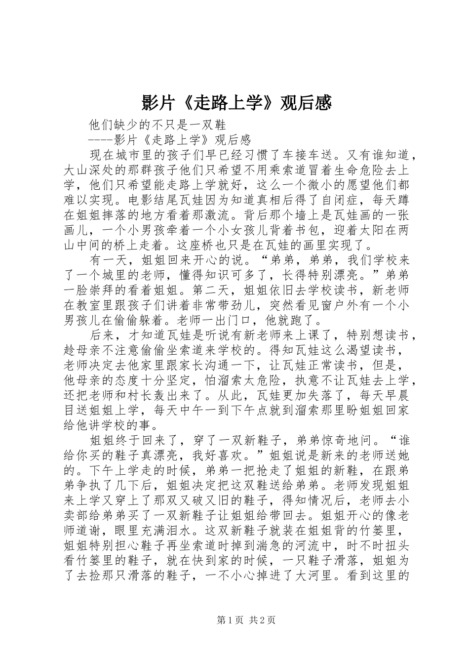 影片《走路上学》观后感_第1页