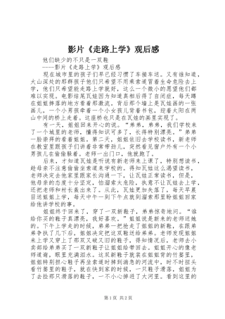 影片《走路上学》观后感