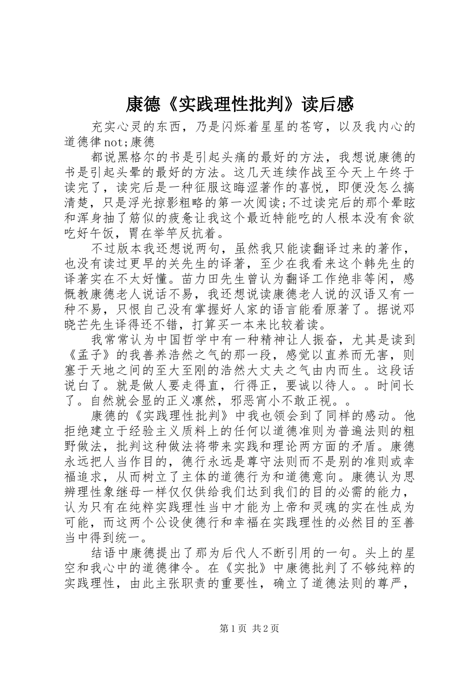 康德《实践理性批判》读后感_第1页