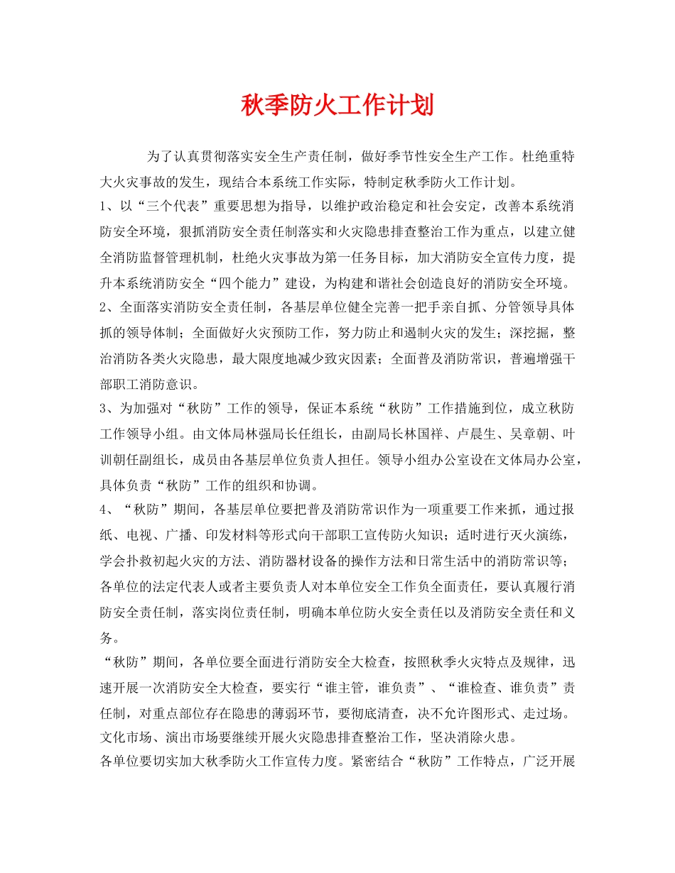 《安全管理文档》之秋季防火工作计划 _第1页