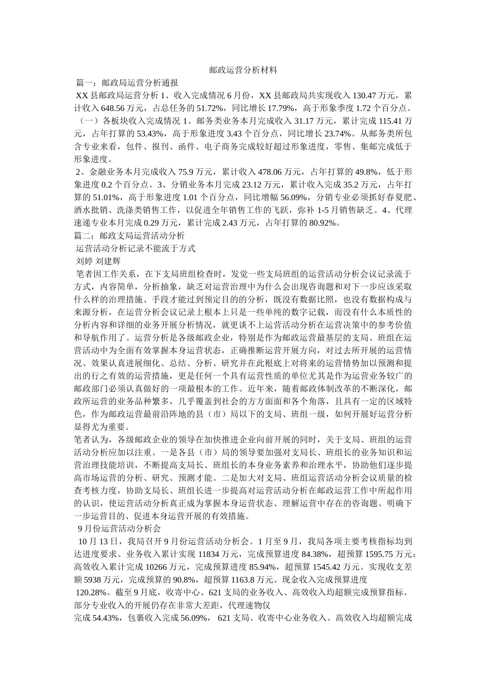 邮政经营分析材料精选 _第1页