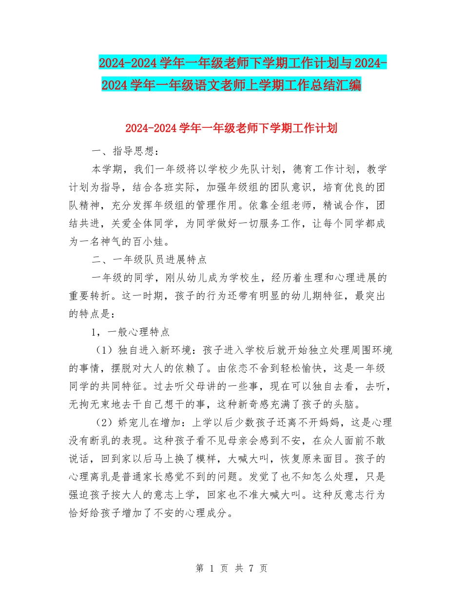 2024-2024学年一年级教师下学期工作计划与2024-2024学年一年级语文教师上学期工作总结汇编_第1页
