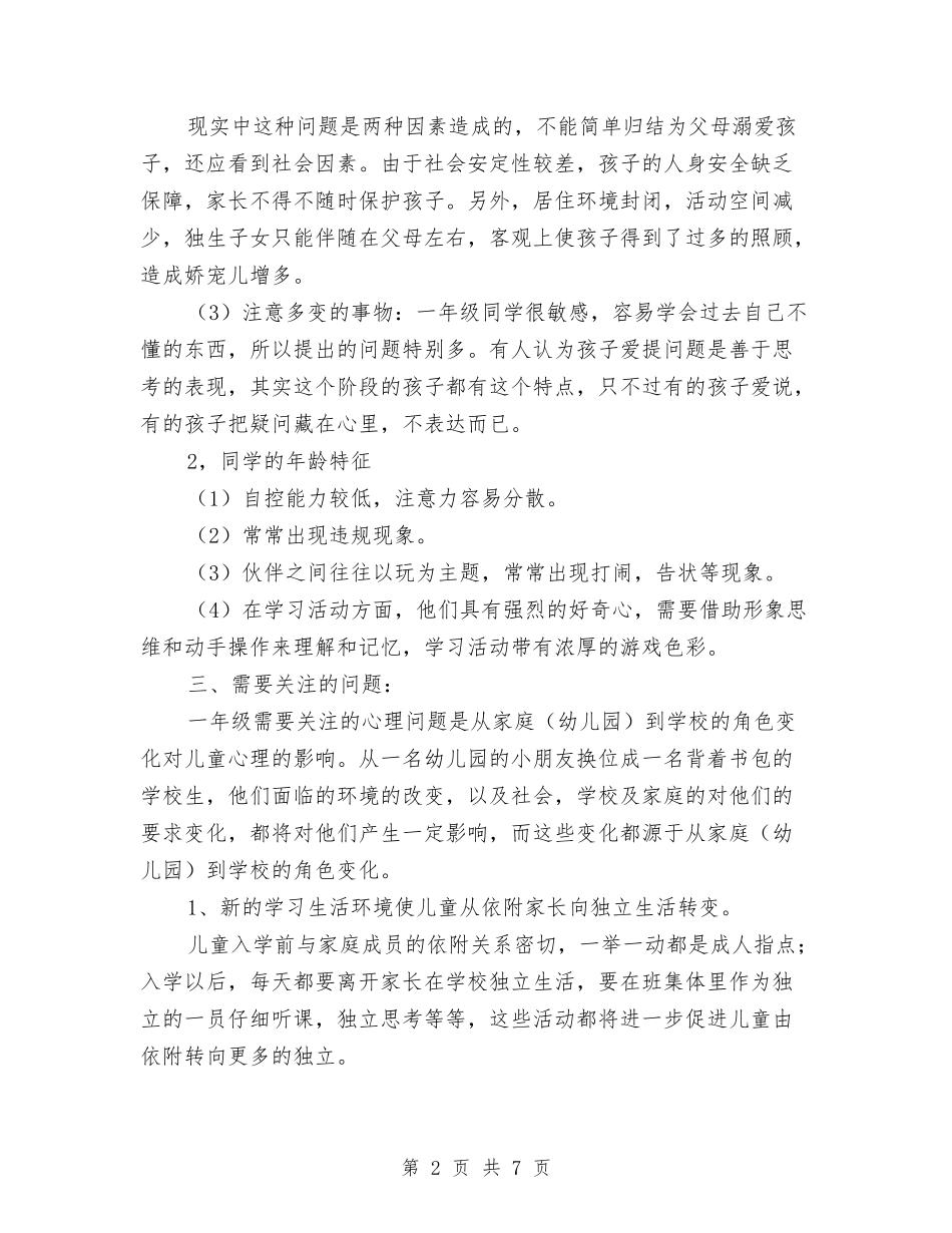 2024-2024学年一年级教师下学期工作计划与2024-2024学年一年级语文教师上学期工作总结汇编_第2页