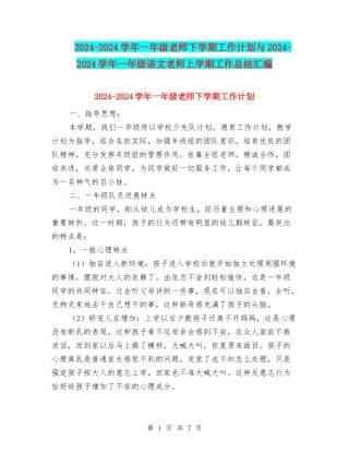 2024-2024学年一年级教师下学期工作计划与2024-2024学年一年级语文教师上学期工作总结汇编