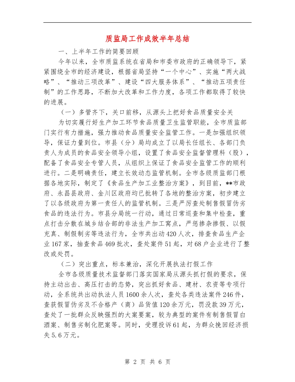 质监局工作成效半年总结_第2页