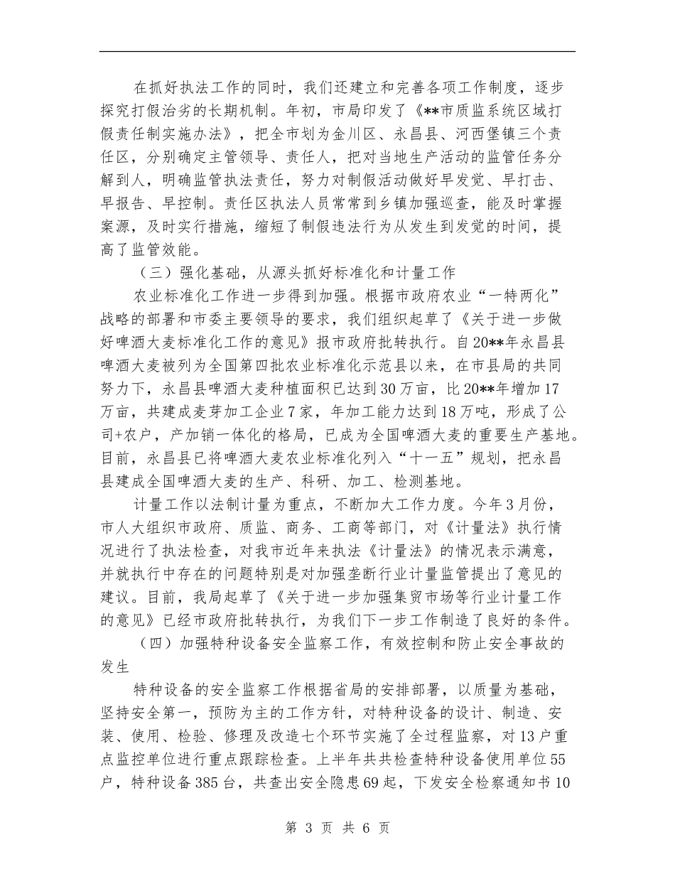 质监局工作成效半年总结_第3页