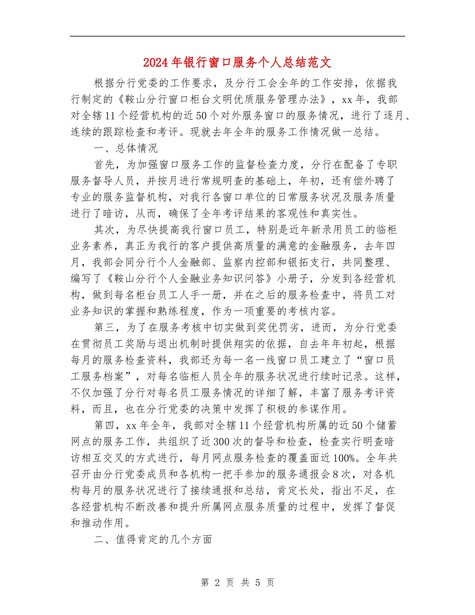2024年银行窗口服务个人总结范文_第2页
