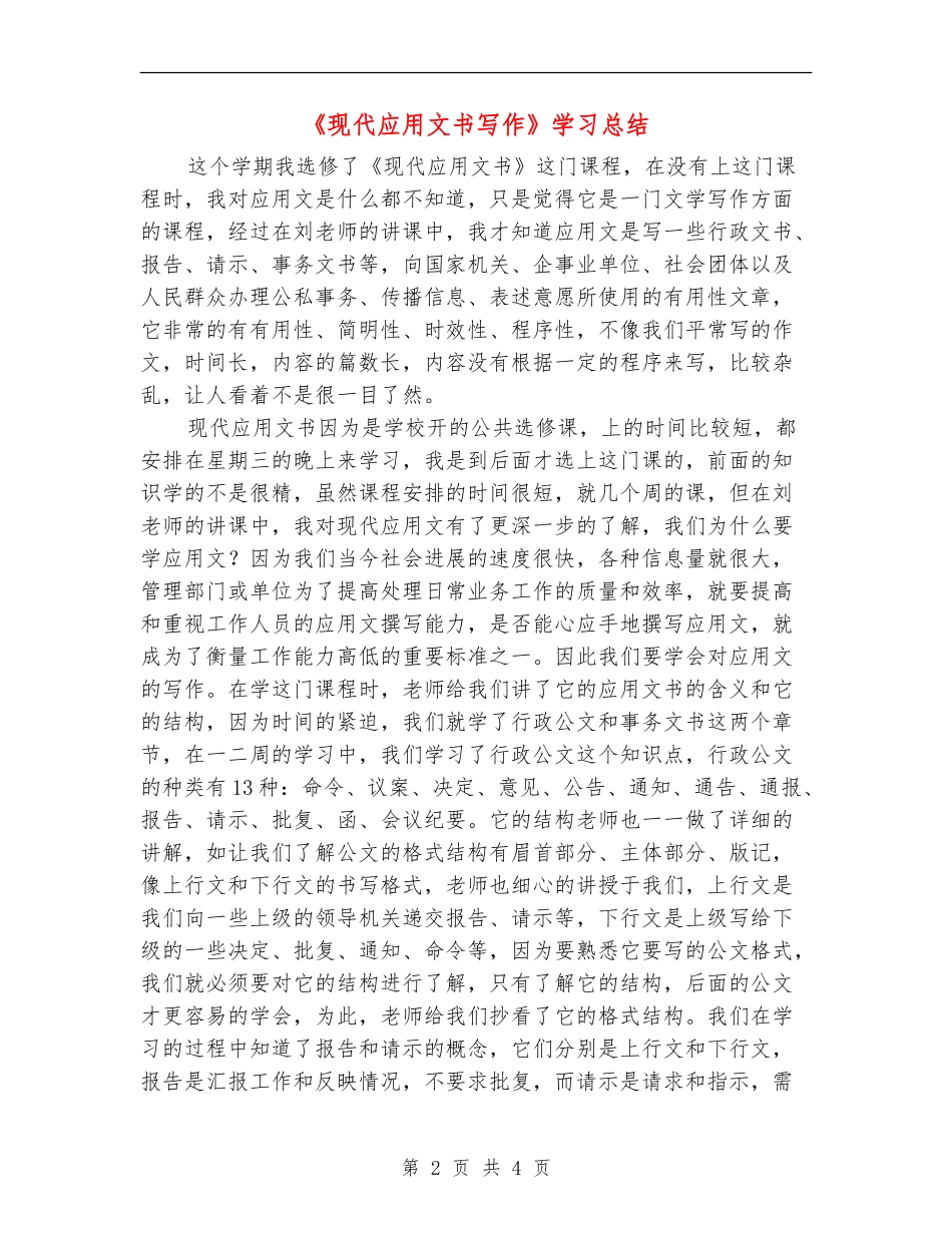 《现代应用文书写作》学习总结_第2页