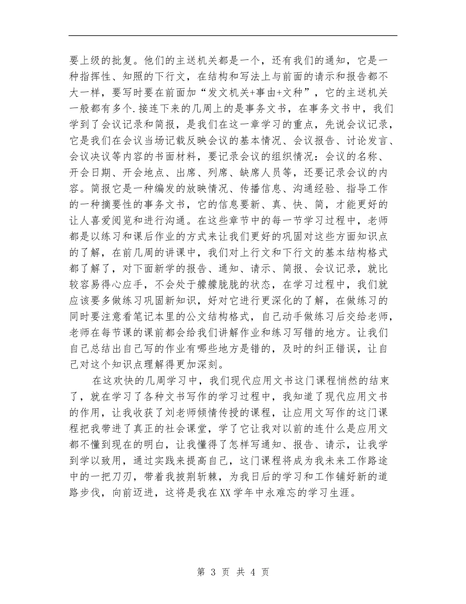 《现代应用文书写作》学习总结_第3页