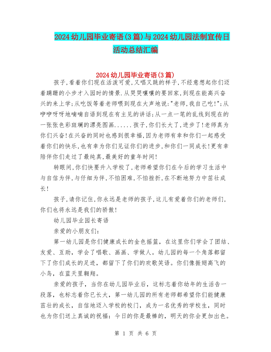 2024幼儿园毕业寄语与2024幼儿园法制宣传日活动总结汇编_第1页