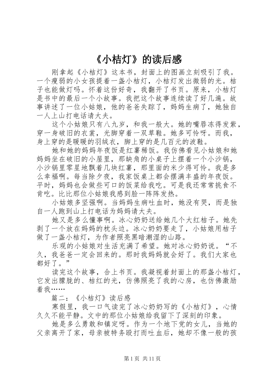 《小桔灯》的读后感_第1页