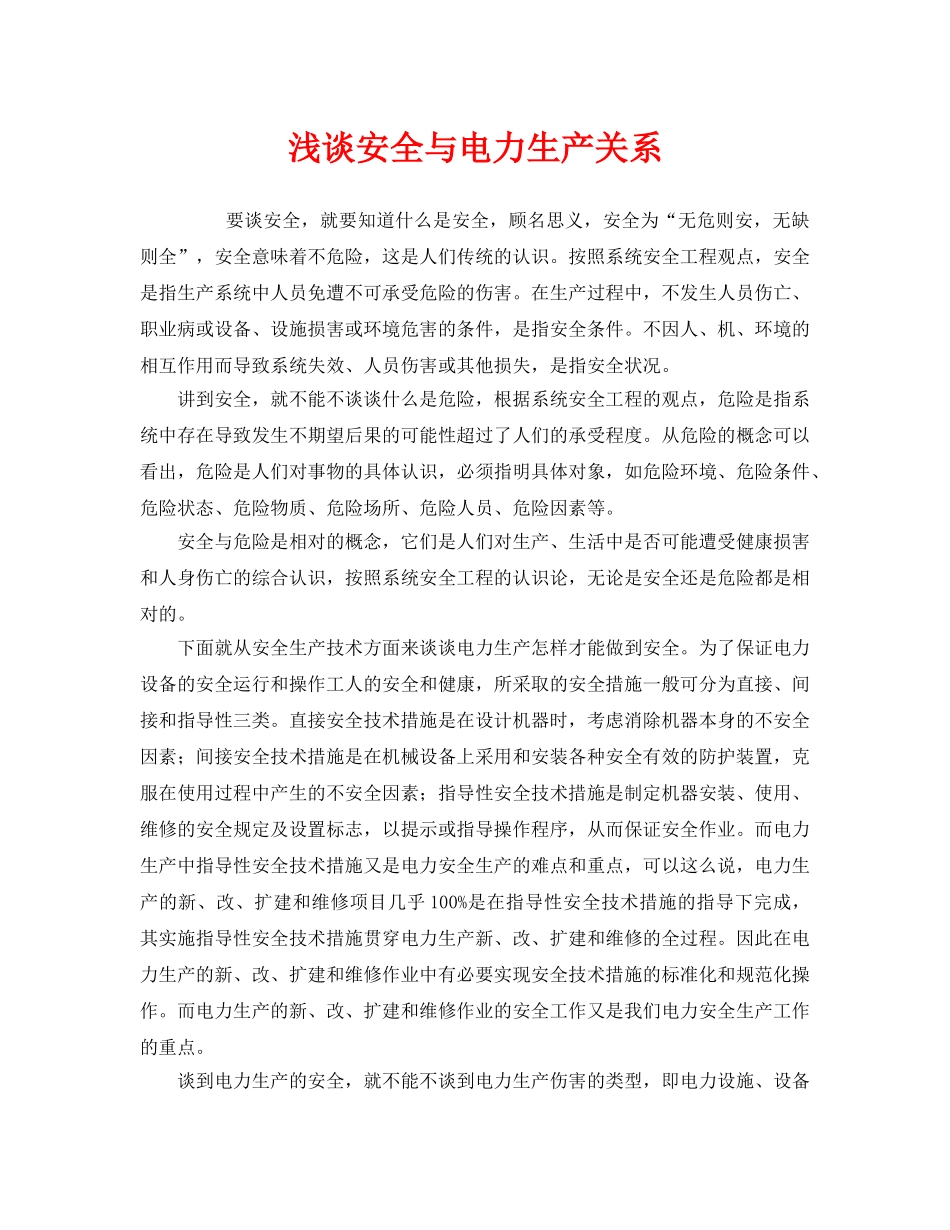《安全管理》之浅谈安全与电力生产关系 _第1页