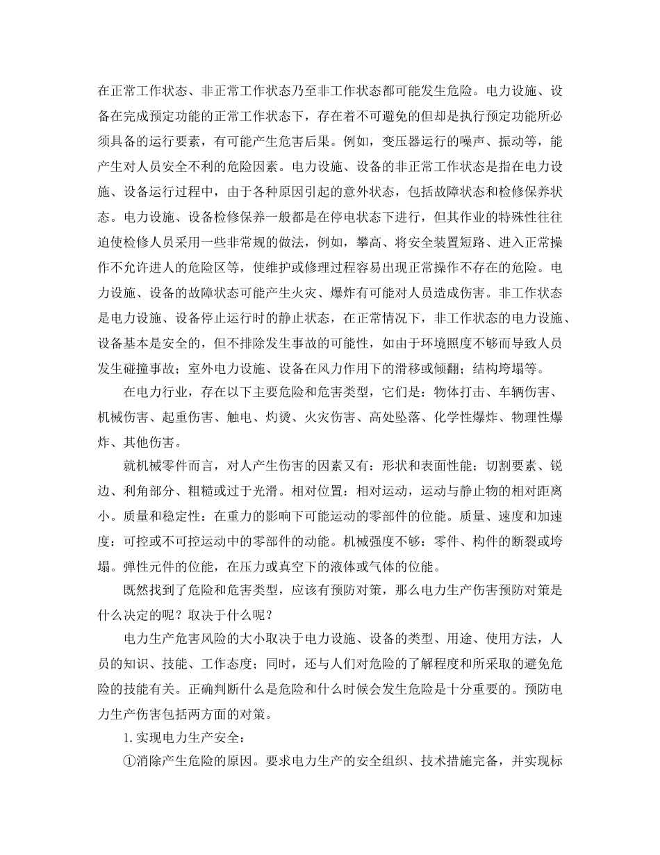 《安全管理》之浅谈安全与电力生产关系 _第2页