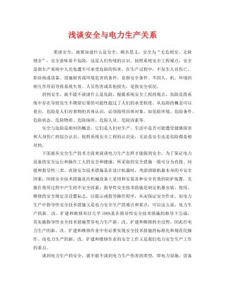 《安全管理》之浅谈安全与电力生产关系 