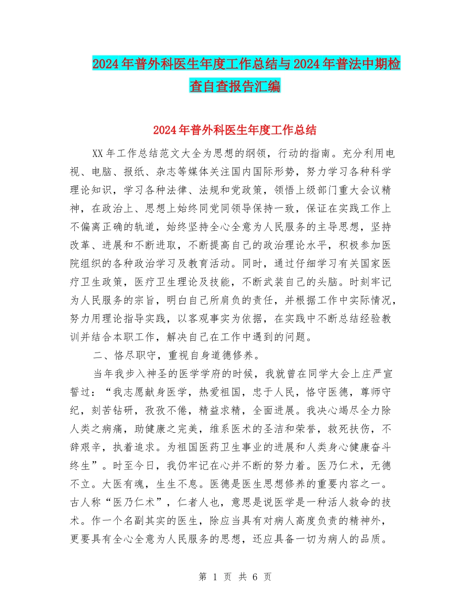 2024年普外科医生年度工作总结与2024年普法中期检查自查报告汇编_第1页