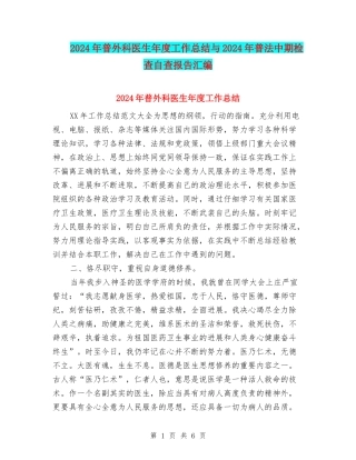2024年普外科医生年度工作总结与2024年普法中期检查自查报告汇编