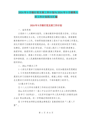 2024年9月银行党支部工作计划与2024年9月销售人员工作计划范文汇编