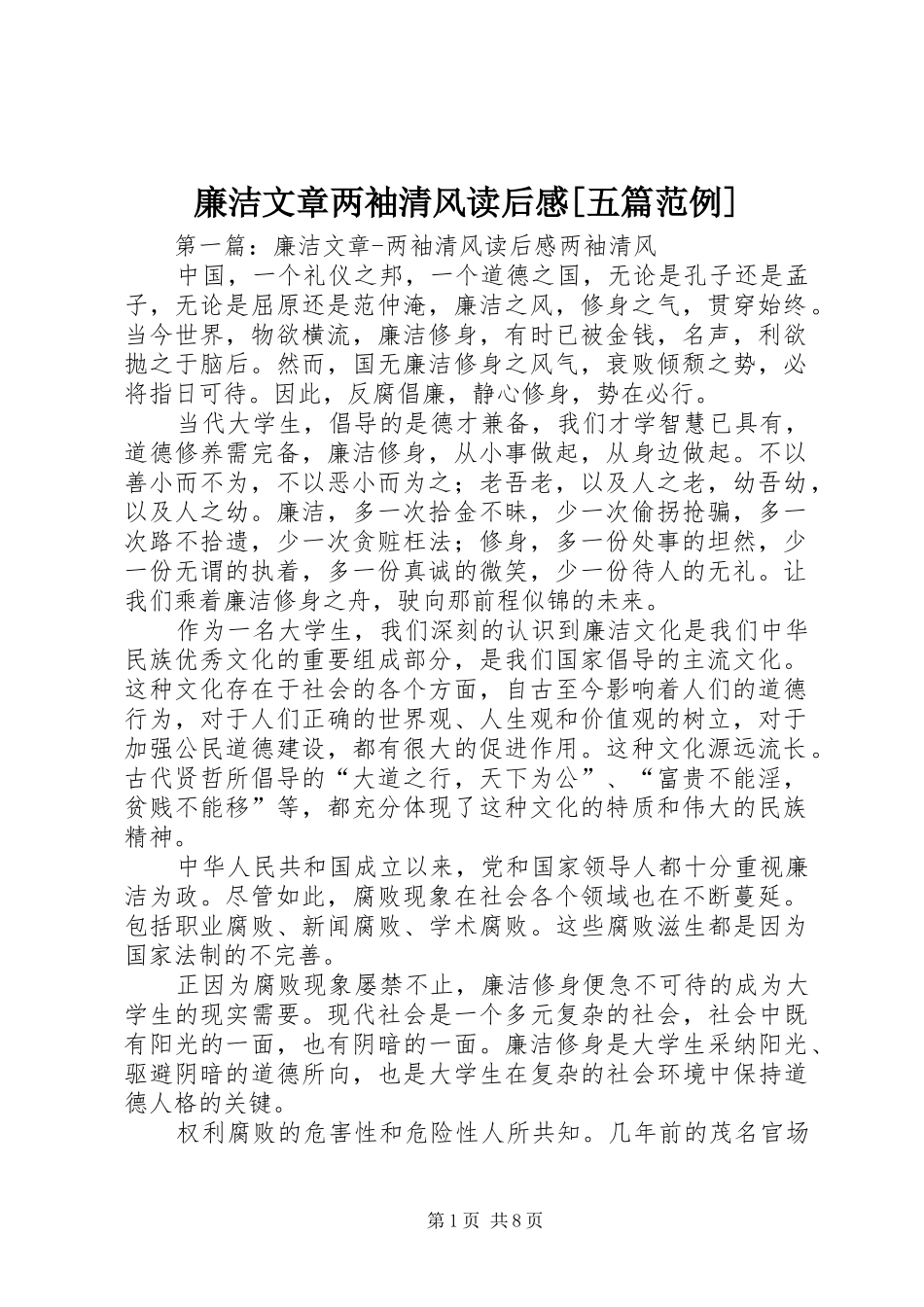 廉洁文章两袖清风读后感[五篇范例]_第1页