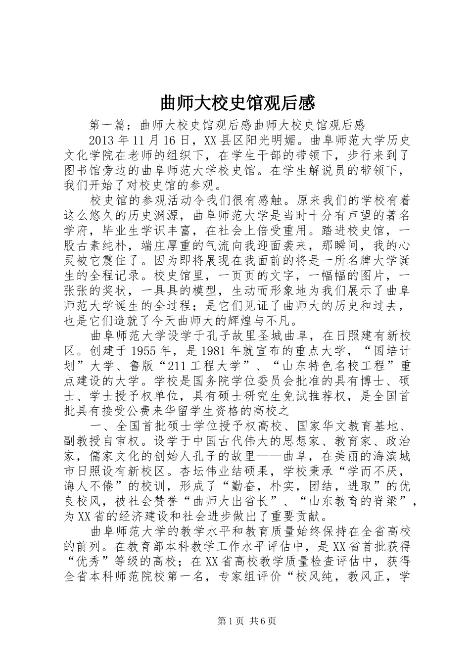 曲师大校史馆观后感_第1页
