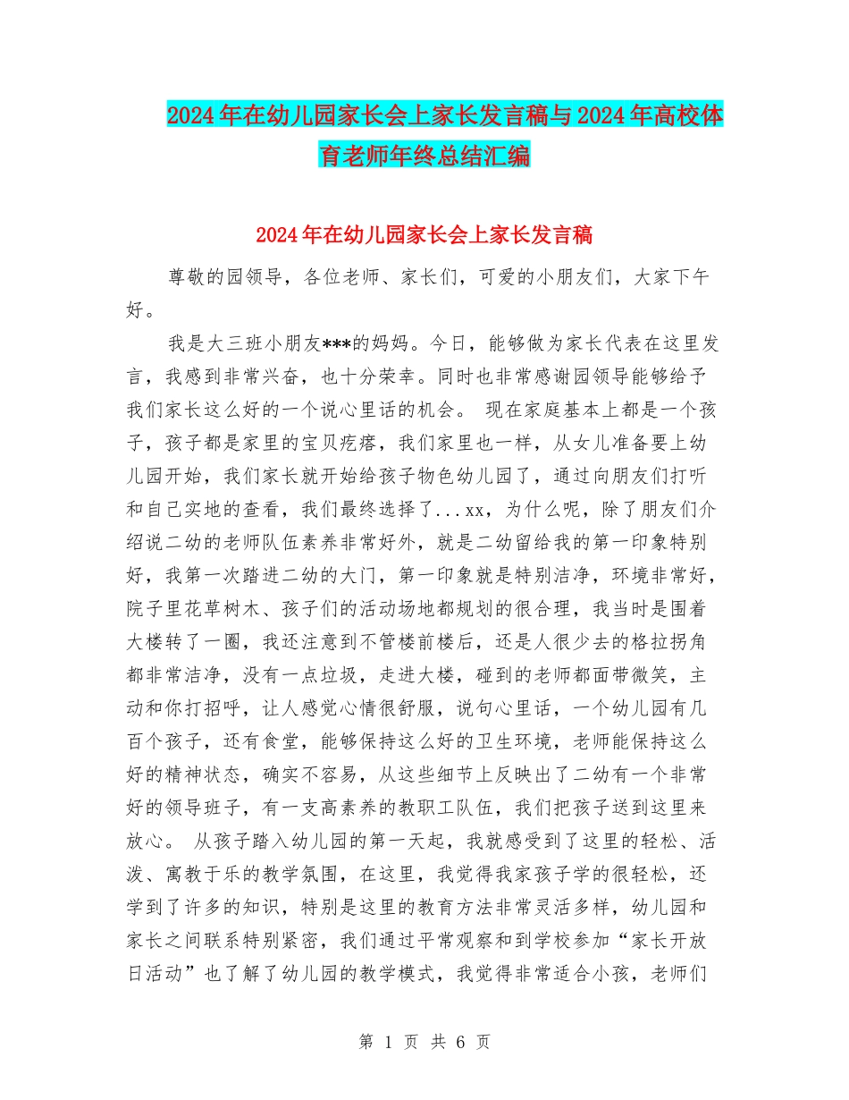 2024年在幼儿园家长会上家长发言稿与2024年大学体育教师年终总结汇编_第1页