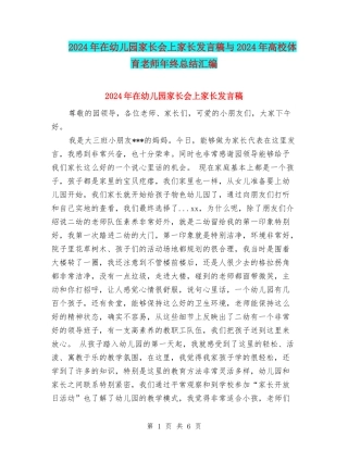 2024年在幼儿园家长会上家长发言稿与2024年大学体育教师年终总结汇编