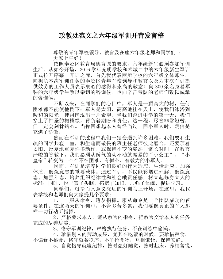 政教处范文六年级军训开营发言稿 _第1页