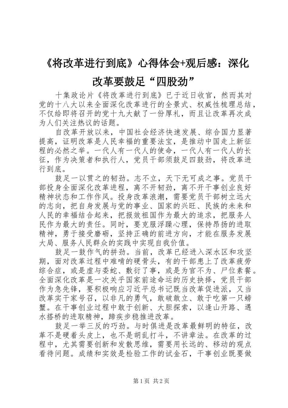《将改革进行到底》心得体会+观后感：深化改革要鼓足“四股劲”_第1页