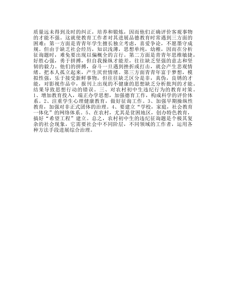 政教处范文农村初中生违纪行为的成因及对策 _第2页