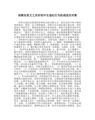 政教处范文农村初中生违纪行为的成因及对策 