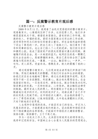 篇一：反腐警示教育片观后感