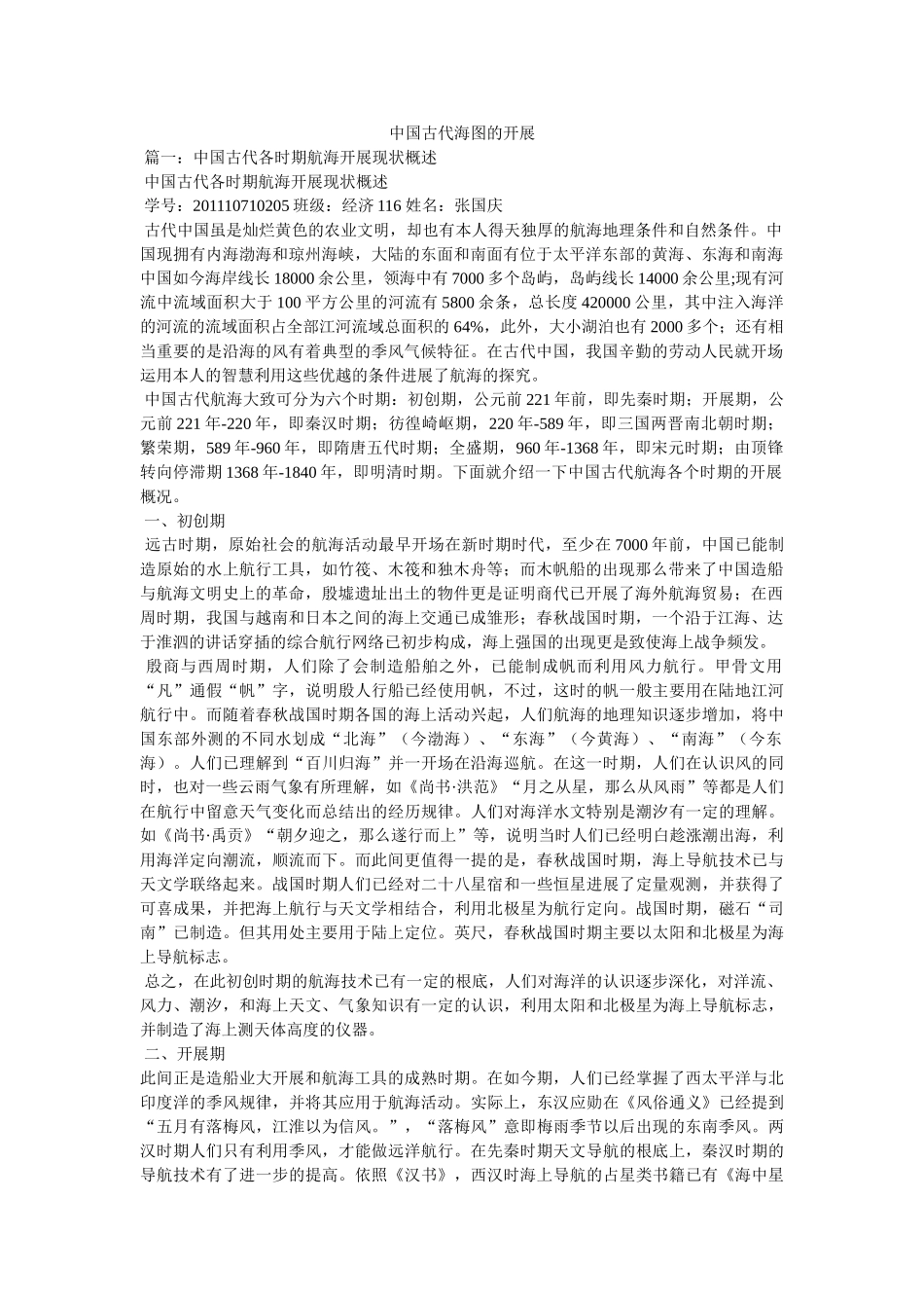 中国古代海图的发展 _第1页