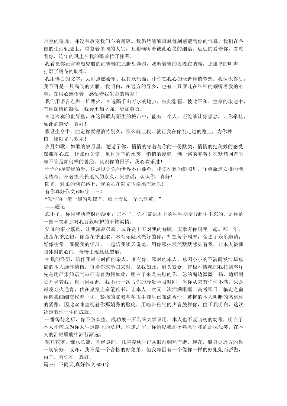 这样真ۥ好作文600字精选 _第3页