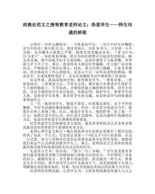 政教处范文情智教育教师论文热爱学生——师生沟通的桥梁 