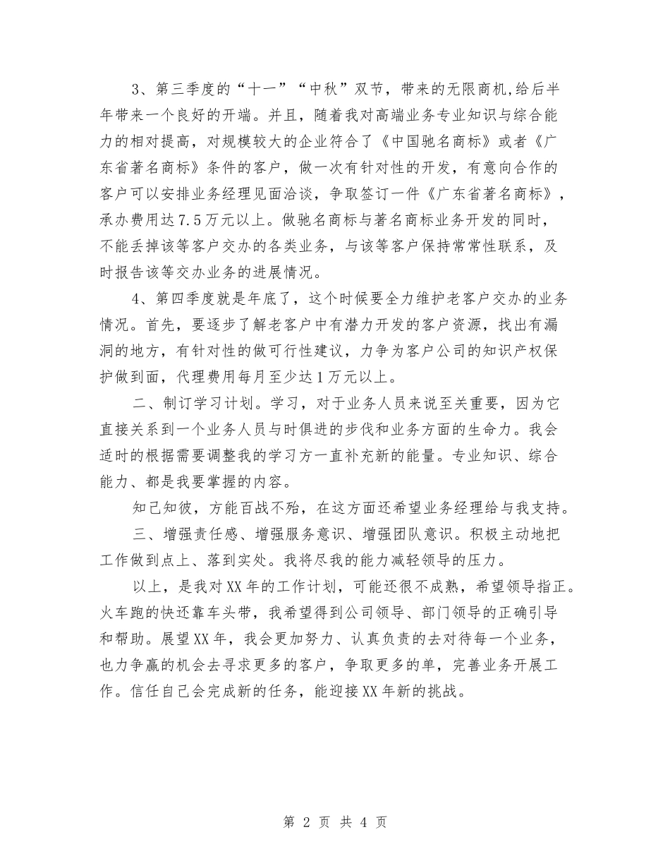 2024年业务员工作安排范文与2024年业务员工作思路汇编_第2页