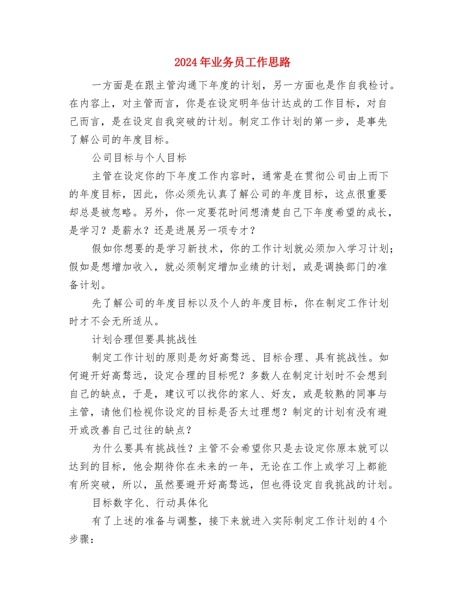 2024年业务员工作安排范文与2024年业务员工作思路汇编_第3页