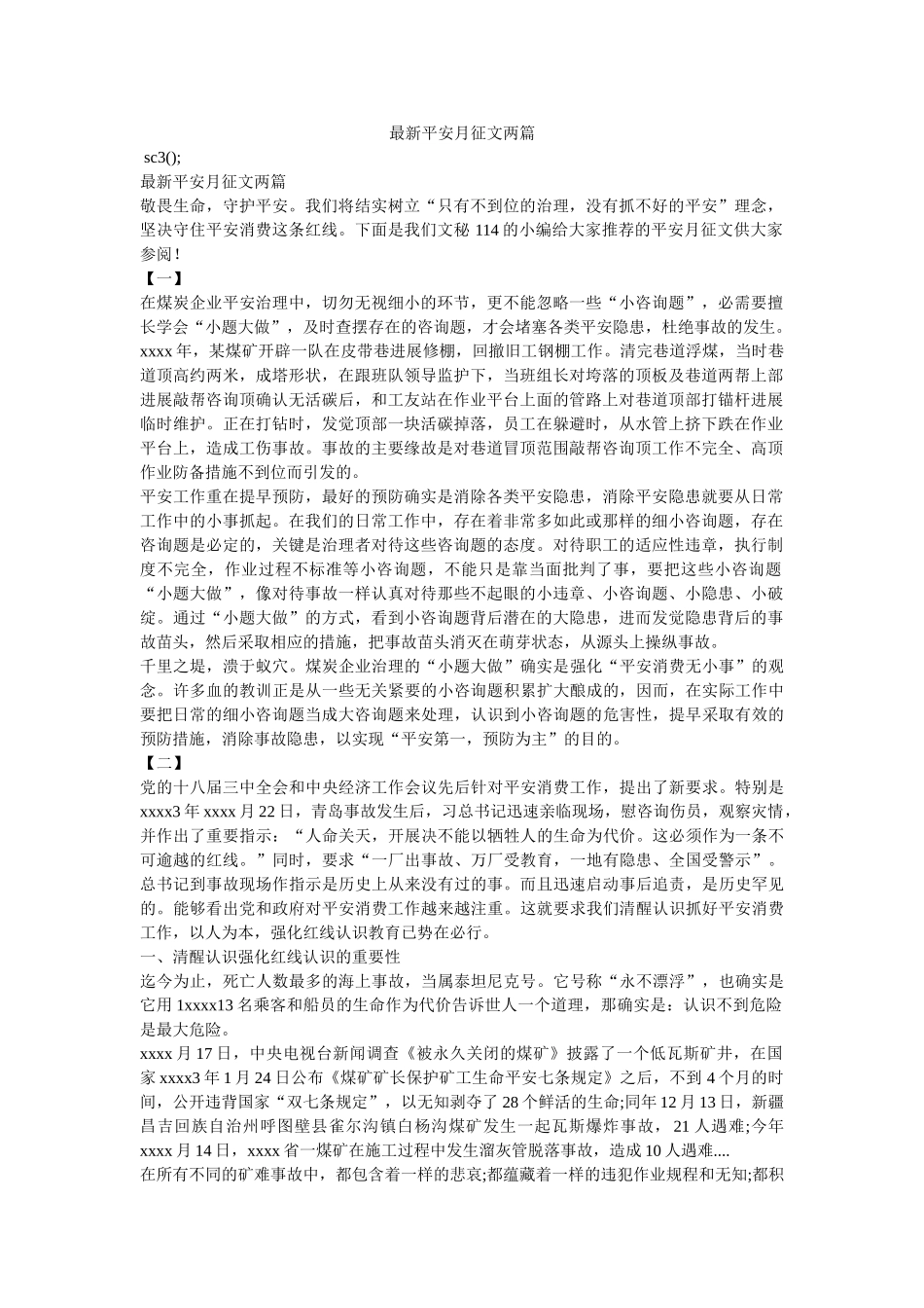 最新安全月征文两篇 _第1页