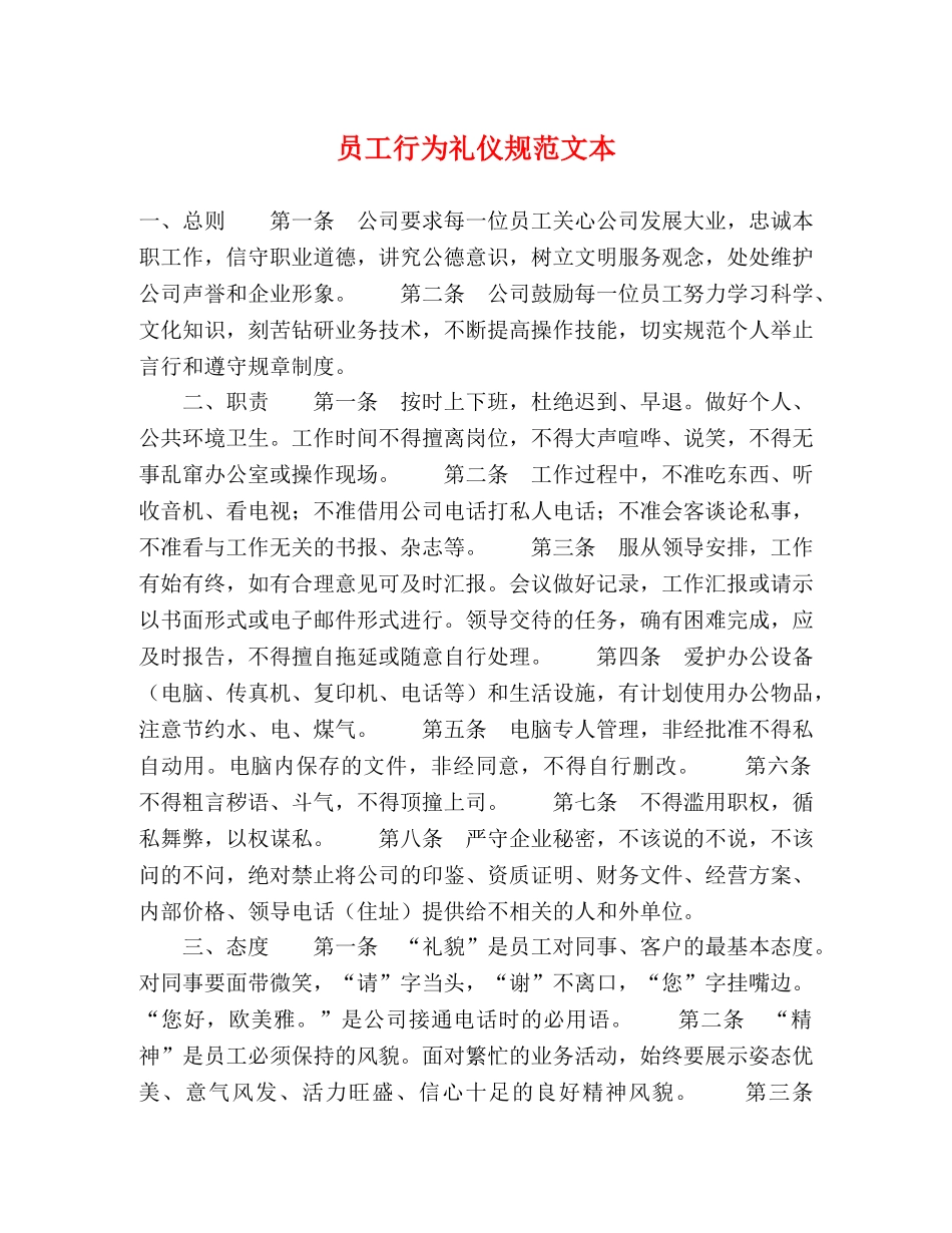 员工行为礼仪规范文本 _第1页
