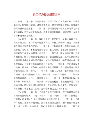 员工行为礼仪规范文本 