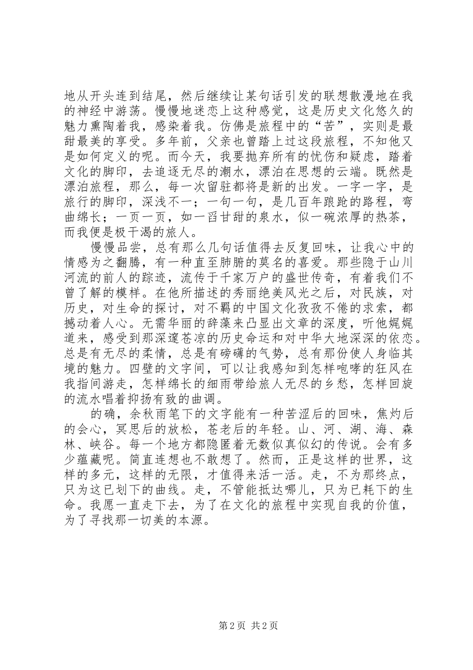 文化苦旅读后感1500字范文_第2页
