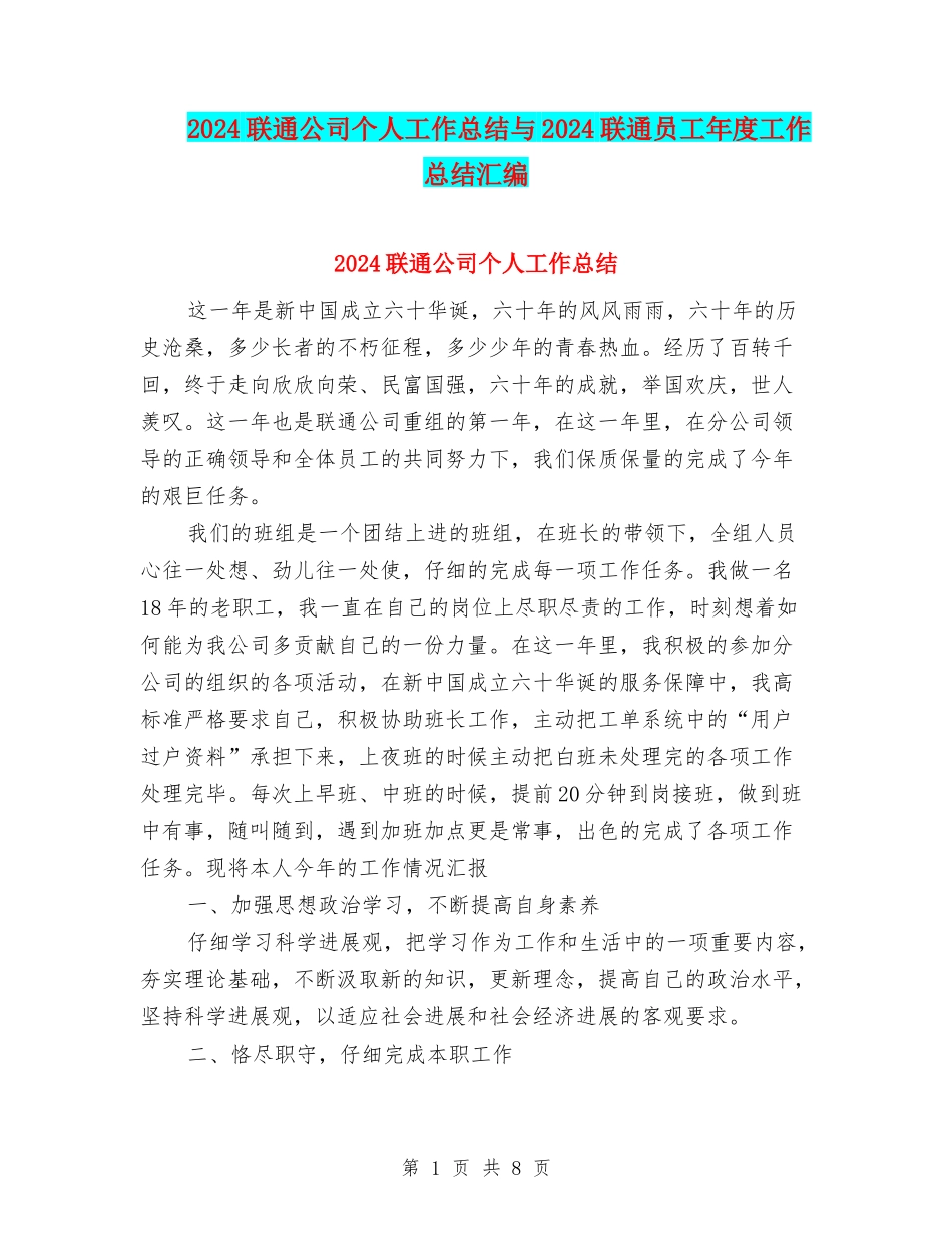 2024联通公司个人工作总结与2024联通员工年度工作总结汇编_第1页