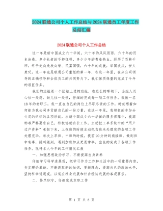 2024联通公司个人工作总结与2024联通员工年度工作总结汇编