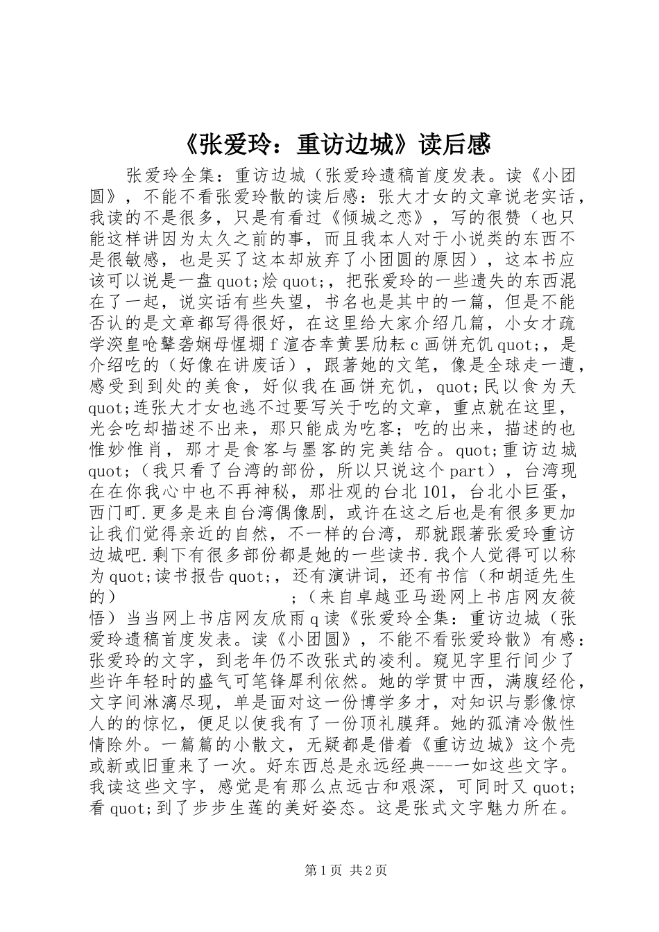 《张爱玲：重访边城》读后感_第1页