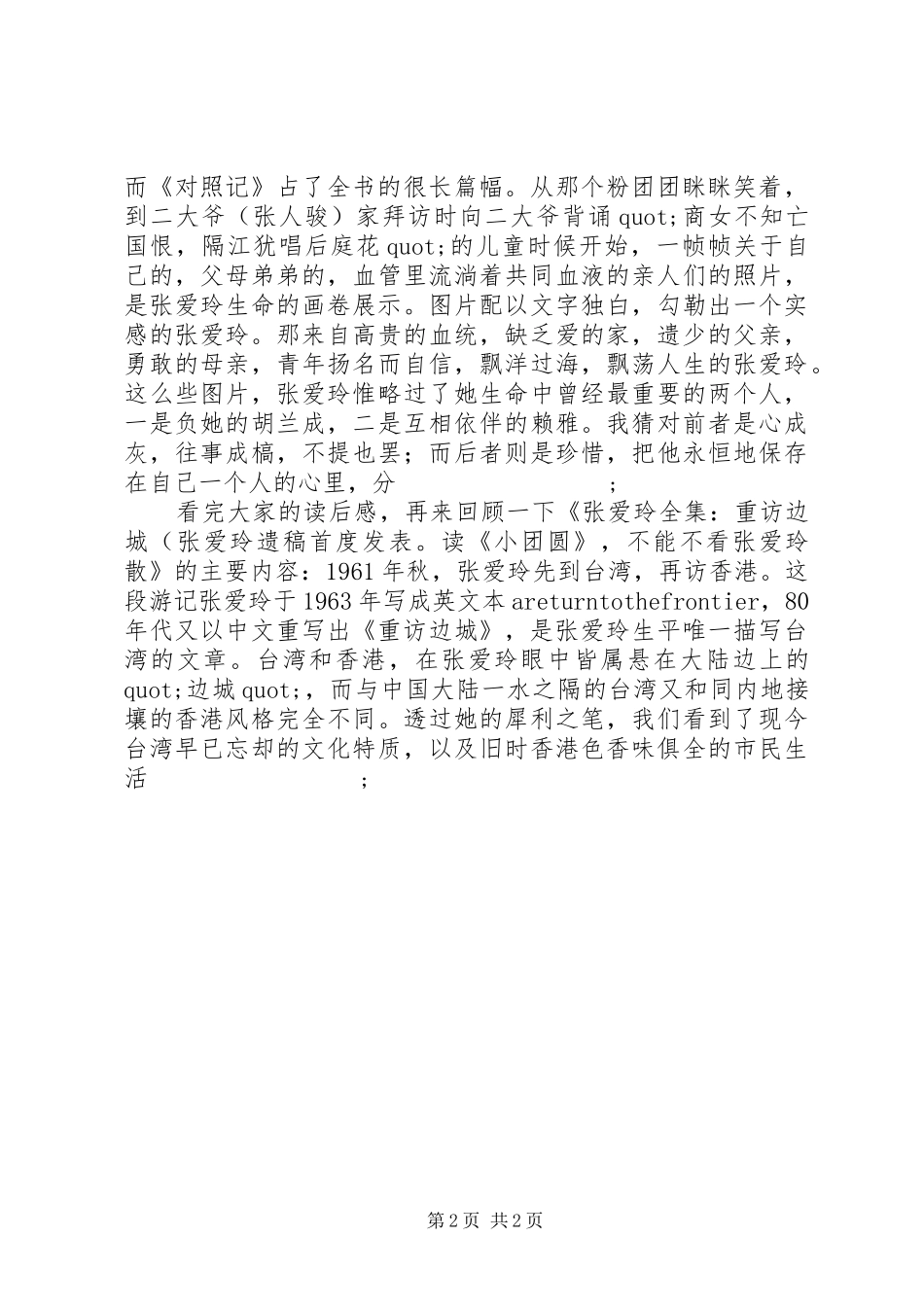 《张爱玲：重访边城》读后感_第2页