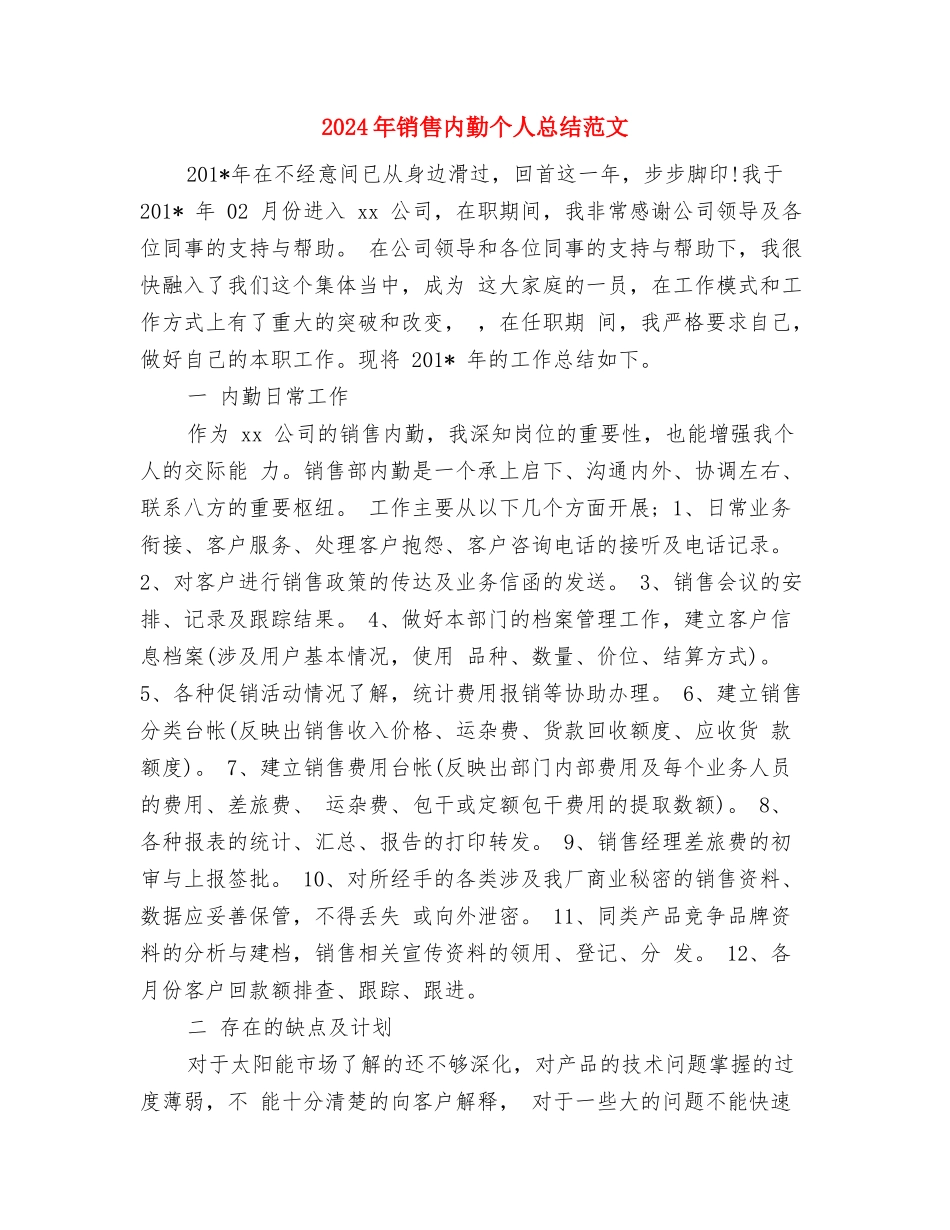 2024年销售内勤个人总结与2024年销售内勤个人总结范文汇编_第3页