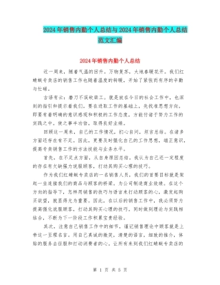 2024年销售内勤个人总结与2024年销售内勤个人总结范文汇编