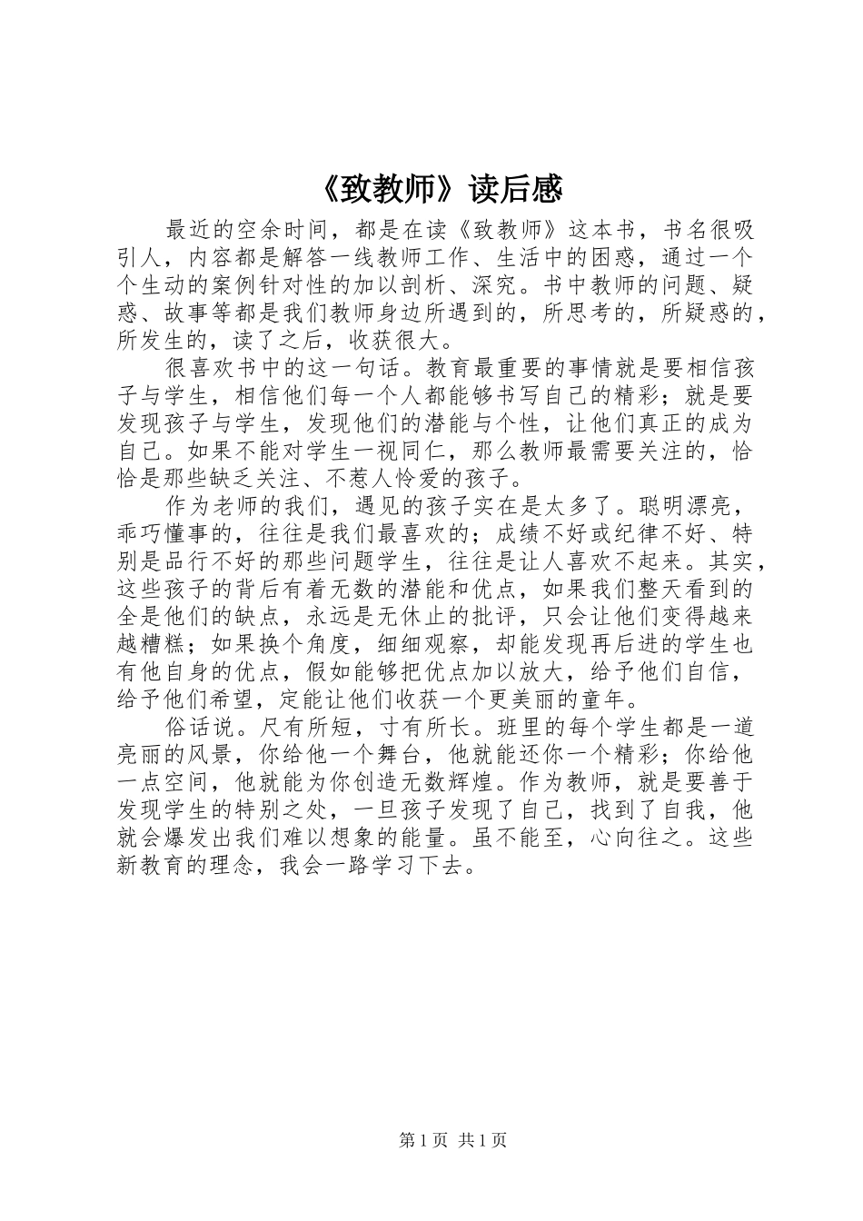 《致教师》读后感_第1页