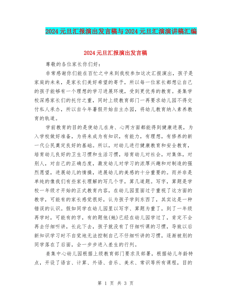 2024元旦汇报演出发言稿与2024元旦汇演演讲稿汇编_第1页