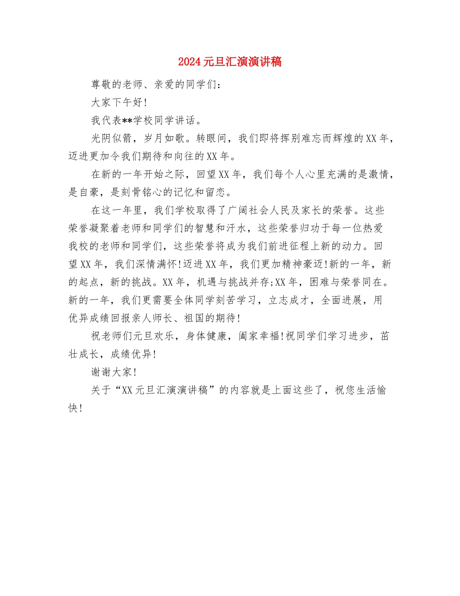 2024元旦汇报演出发言稿与2024元旦汇演演讲稿汇编_第3页