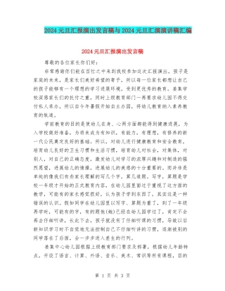 2024元旦汇报演出发言稿与2024元旦汇演演讲稿汇编